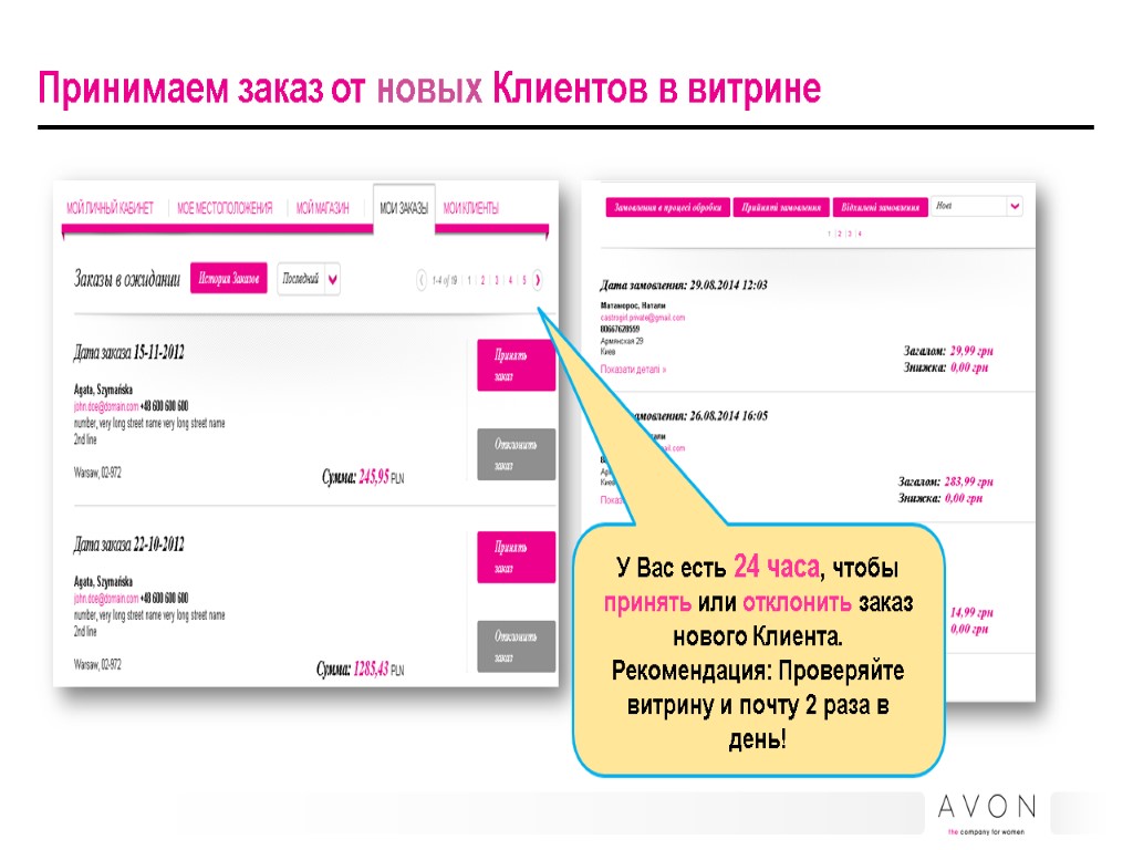 Принимаем заказ от новых Клиентов в витрине У Вас есть 24 часа, чтобы принять